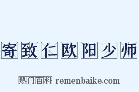 寄致仁欧阳少师是什么意思的图片